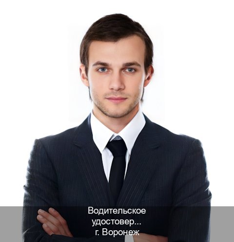 Сделать корочки в г. Воронеж (Водительское удостоверение купить в Воронеже) - инструктор Игорь 73