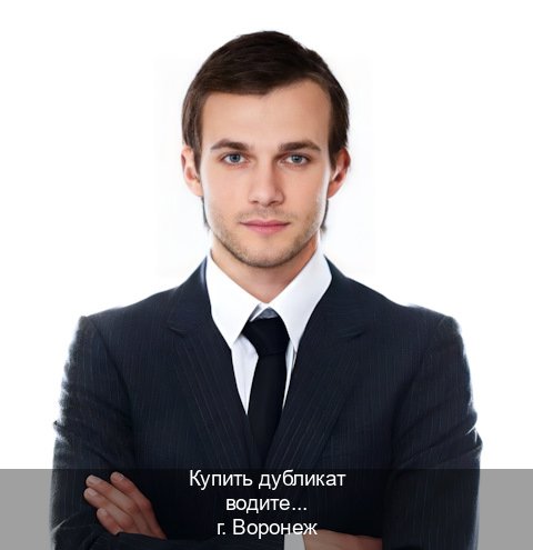 Помощь с корочки в г. Воронеж (Купить дубликат водительского в Воронеже — Для граждан РФ и СНГ) - инструктор Алексей 95